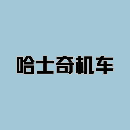 哈士骑机车 - 温州市摩托车租赁门店